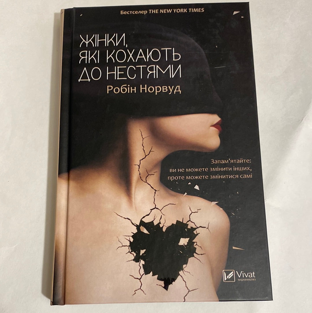 Жінки, які кохають до нестями. Робін Норвуд / Бестселери The New York Times українською