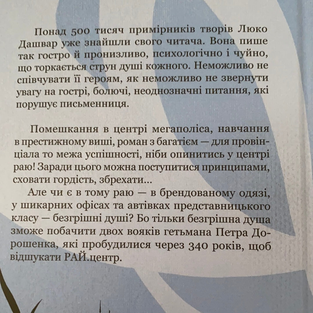 РАЙ.центр (оновлене видання). Люко Дашвар / Сучасна українська проза