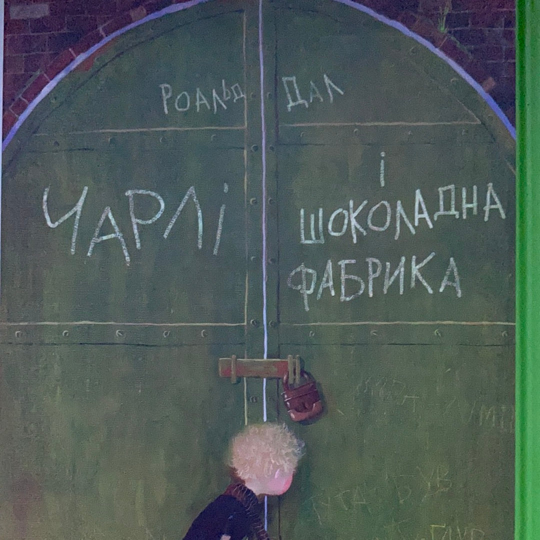 Чарлі і шоколадна фабрика. Дитячі повісті від Роальда Дала / Світовий бестселер для дітей українською. World best books for kids from Ukraine