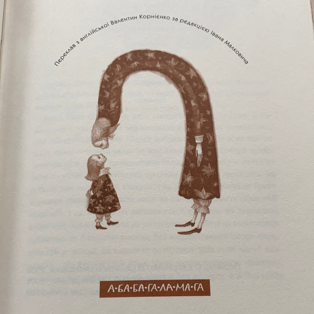 Аліса в країні Див. Аліса в Задзеркаллі / Ukrainian book for kids. World classic literature for kids in Ukrainian