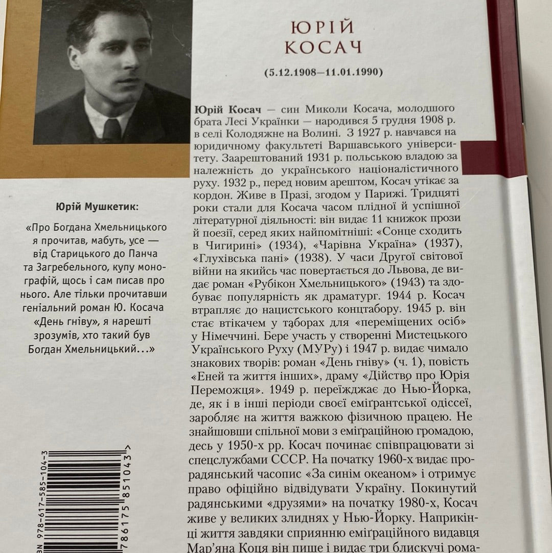 День гніву. Юрій Косач / Історична українська проза в США
