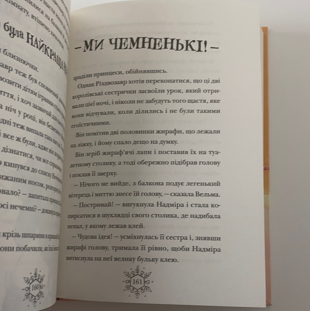 Різдвозавр та список Нечемнюхів. Том Флетчер / Best Ukrainian books for kids. Christmas books