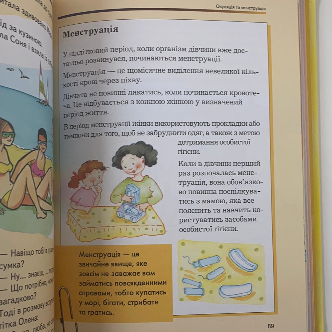 Відверта розмова про «це». Перший підручник зі статевого виховання дитини