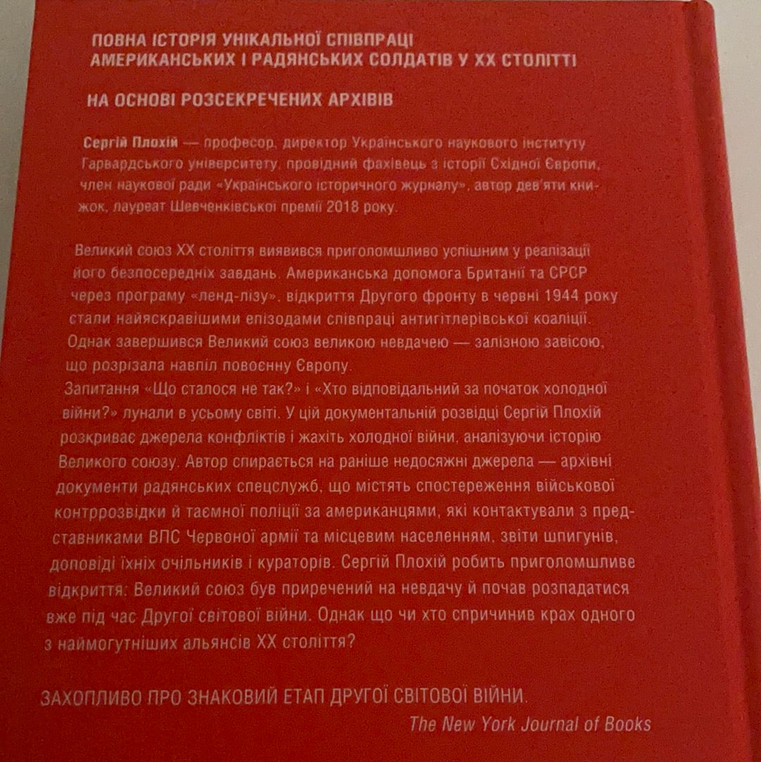 Забуті покидьки Східного фронту. Сергій Плохій / Всесвітня історія та дослідження. Ukrainian historic books in USA