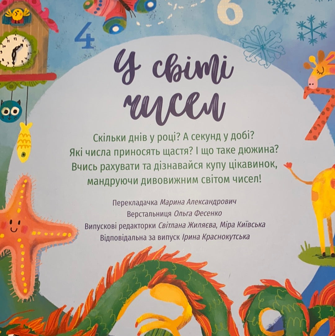 У світі чисел. Фелісіті Брукс / Розвиваючі книги для малюків