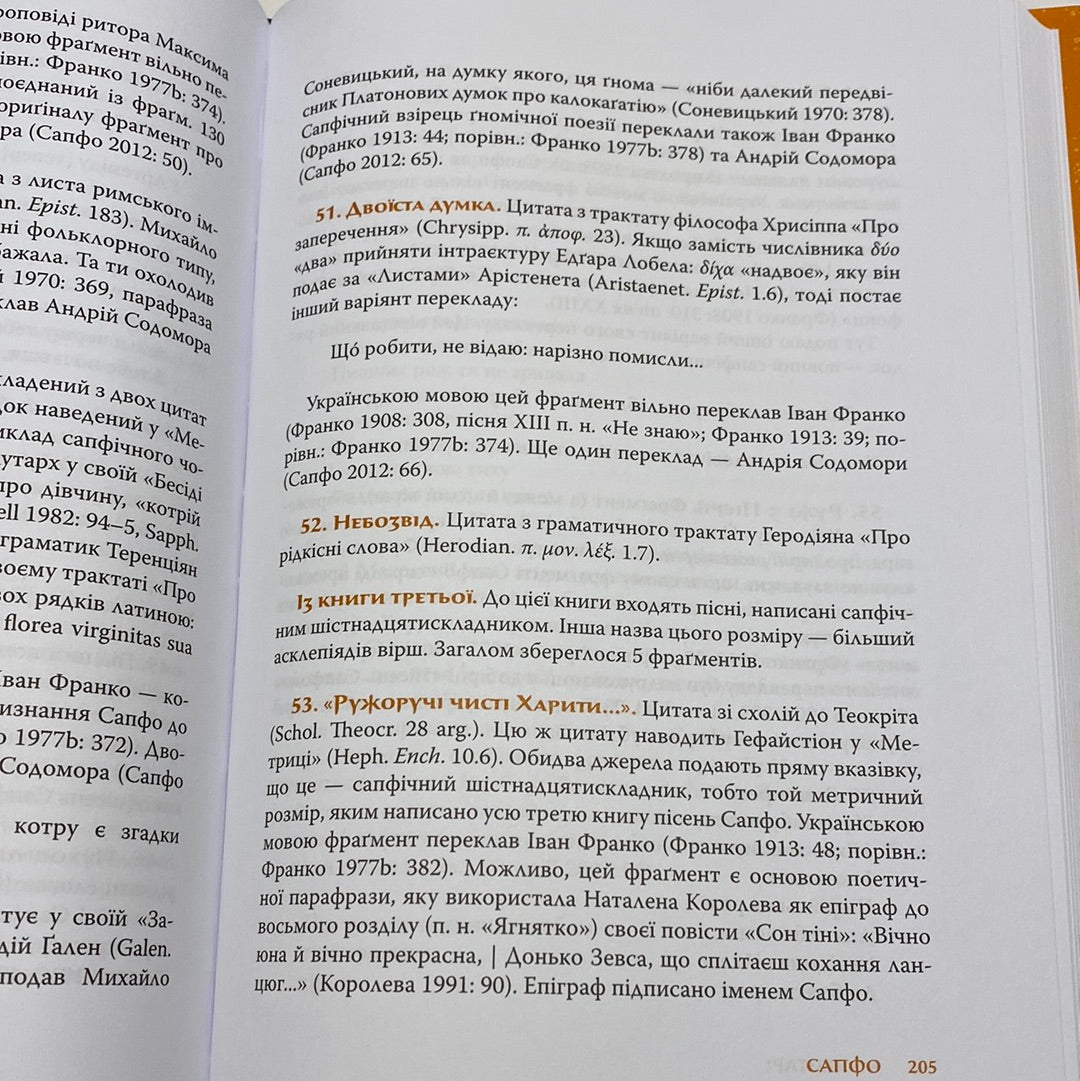 Перші поетеси. Кодекс давньогрецької жіночої поезії / Світова література українською мовою в США