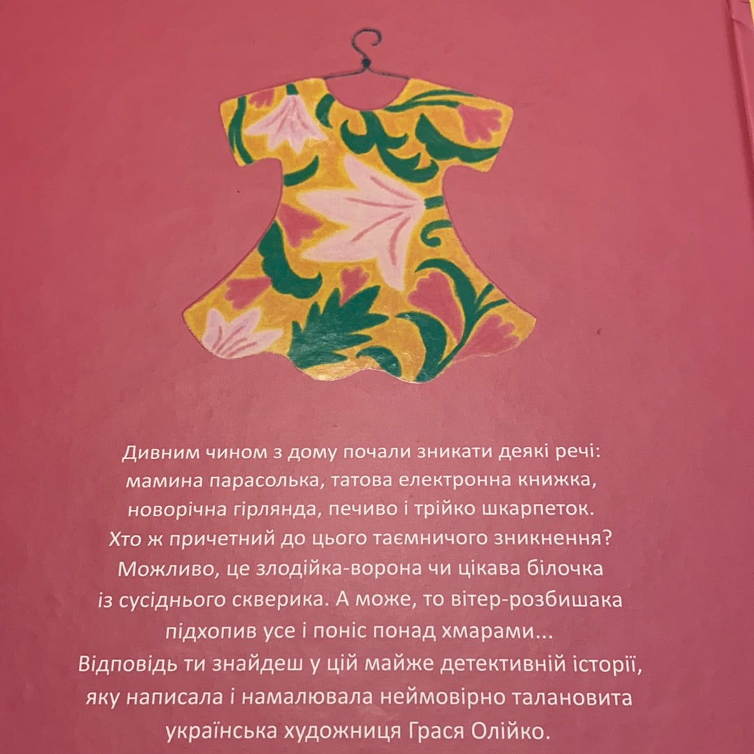 Сукня для Марусі. Грася Олійко / Українські дитячі книги в США