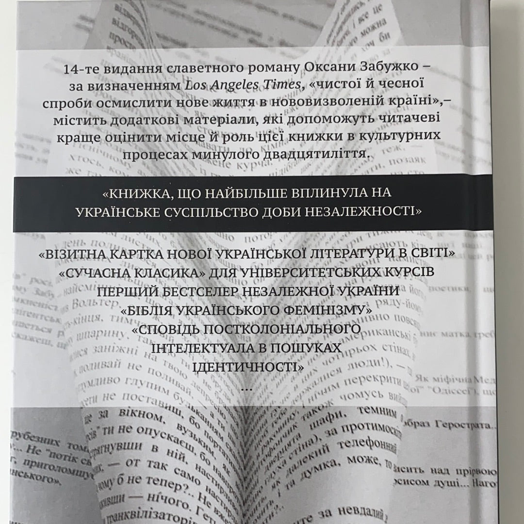 Польові дослідження з українського сексу. Оксана Забужко / Best Ukrainian books