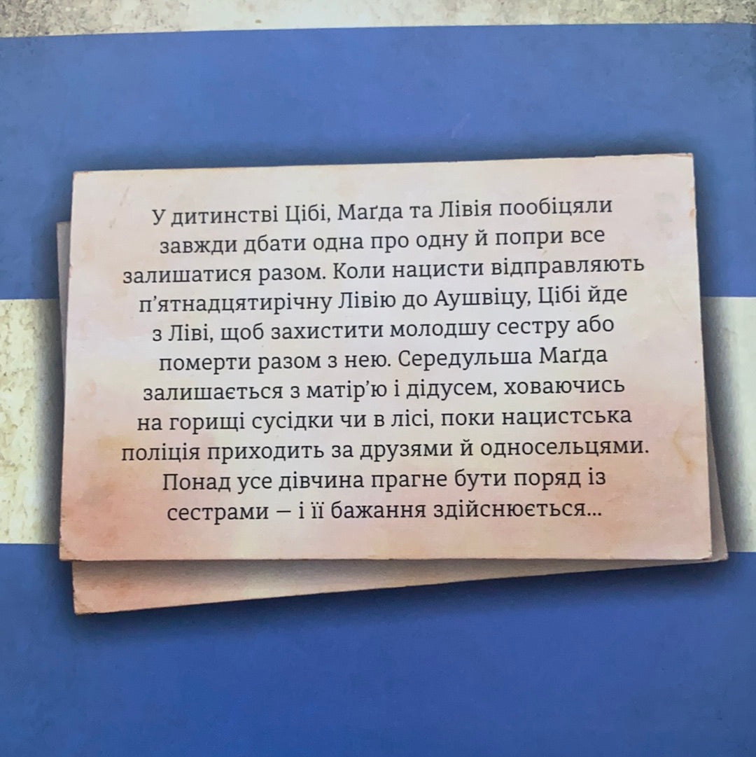 Обіцянка сестер. Гізер Морріс / Світові бестселери українською