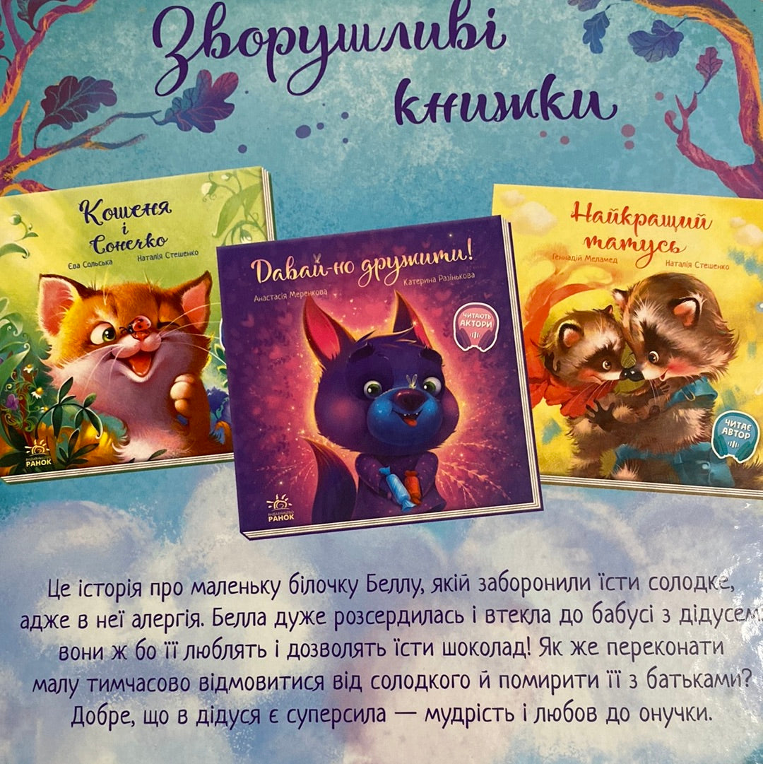 Мій супердідусь. Геннадій Меламед / Зворушливі книги для дітей в США