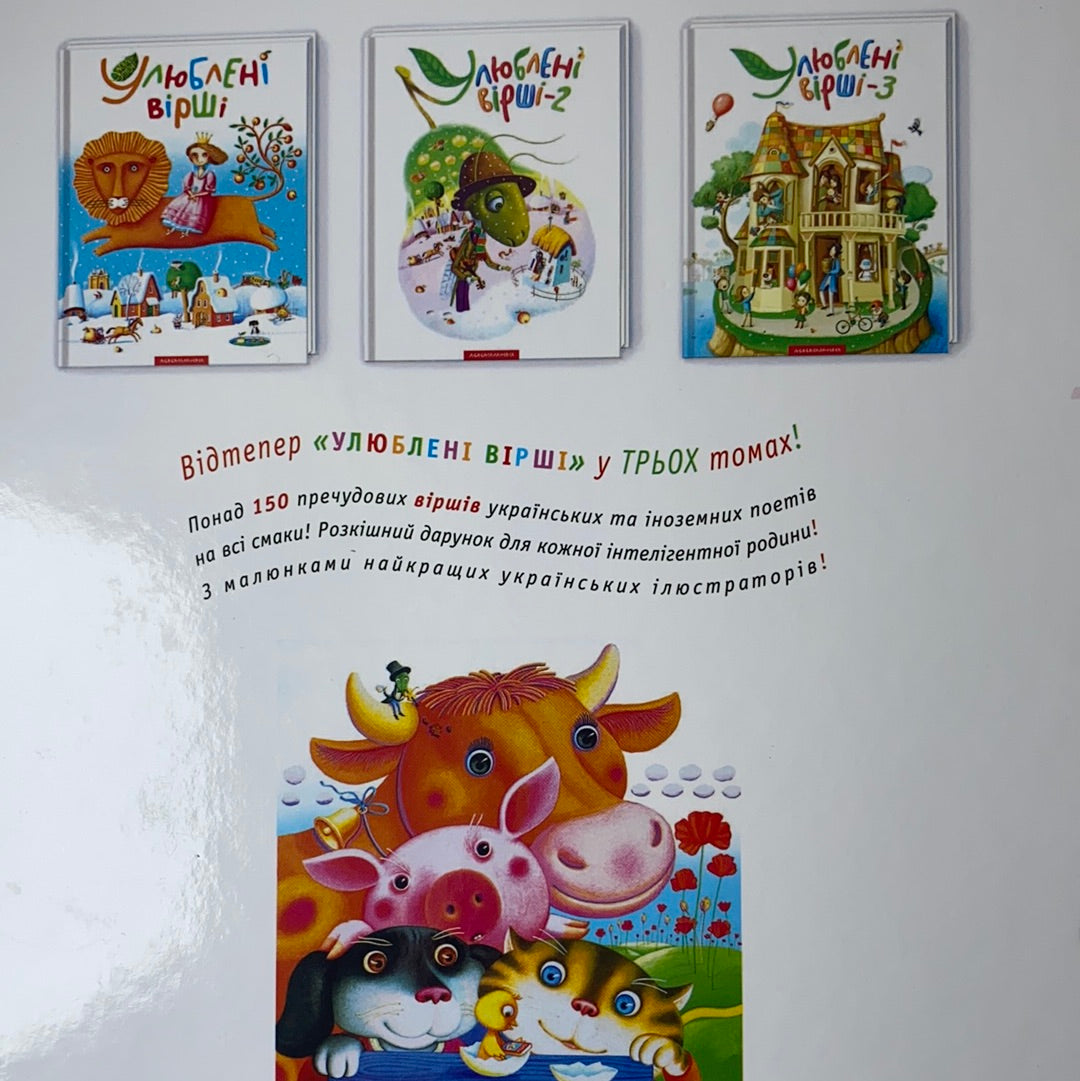 Улюблені вірші-3. від видавництва А-БА-БА-ГА-ЛА-МА-ГА / Best Ukrainian book for kids. Найкращі українські книги для дітей в США
