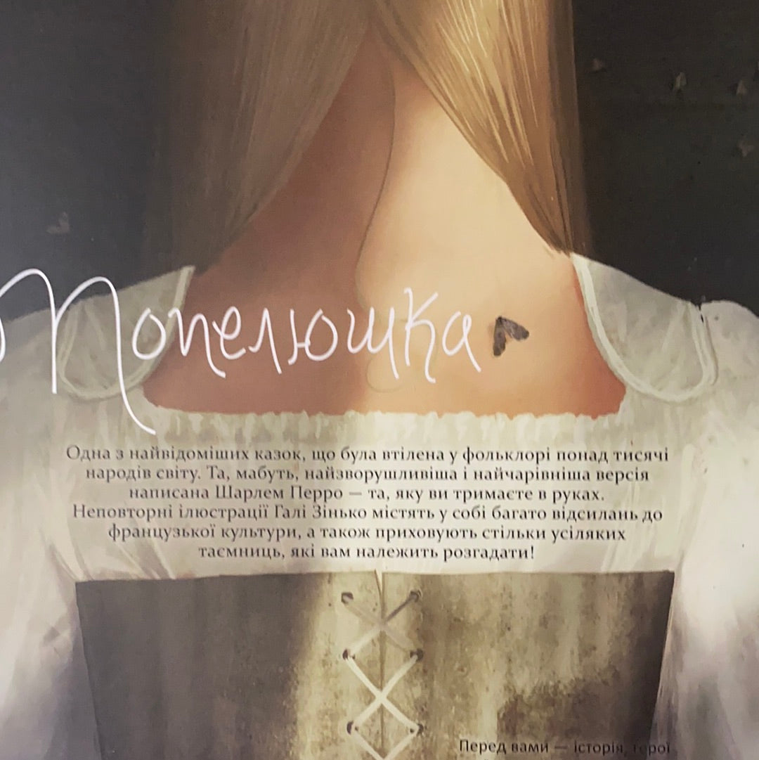 Попелюшка. Шарль Перро (з елементами доповненої реальності) / World famous fairy tales in Ukrainian. Класика дитячої літератури