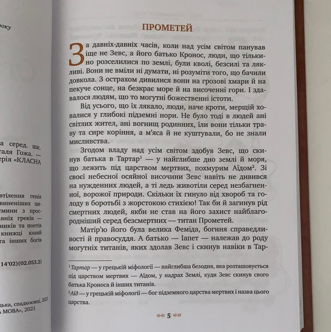 Міфи Стародавньої Греції. Класна класика / Книги українською для дітей в США