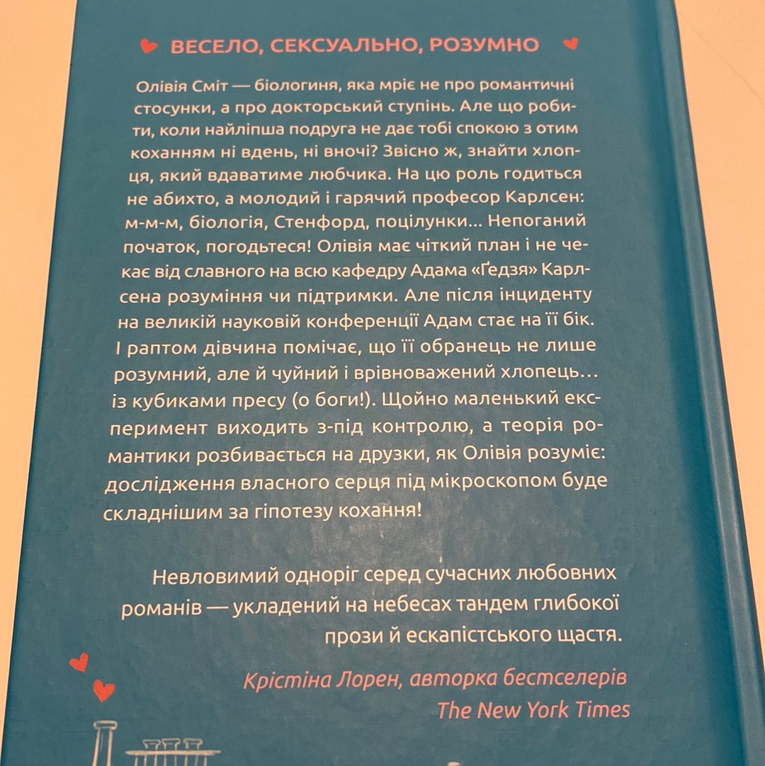 Гіпотеза кохання. Алі Гейзелвуд / Бестселери The New York Times українською в США