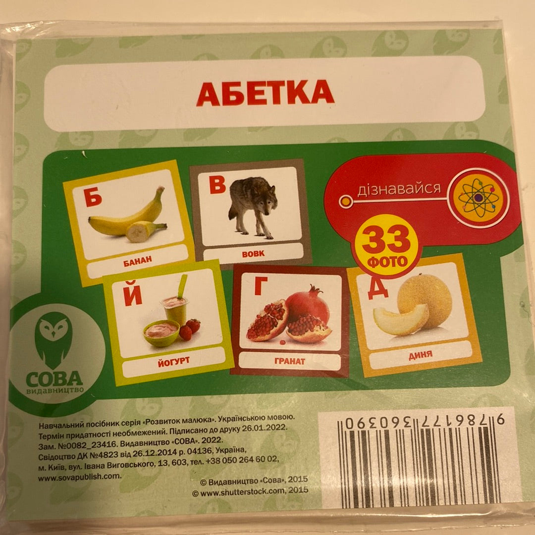 Абетка. Ukrainian ABC / Картки для вивчення української абетки в США