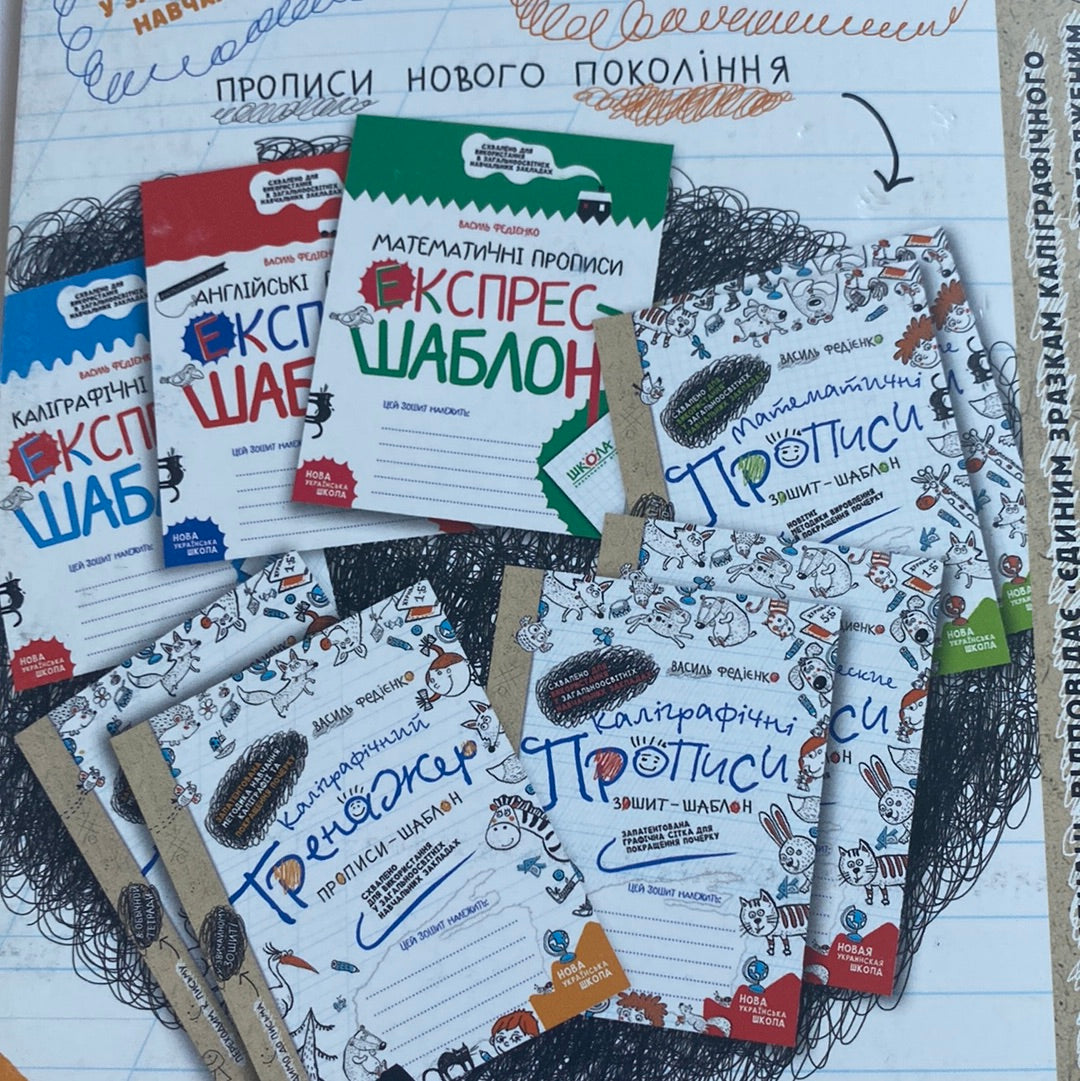 Каліграфічний тренажер. Прописи-шаблон. Василь Федієнко / Матеріали для письма українською