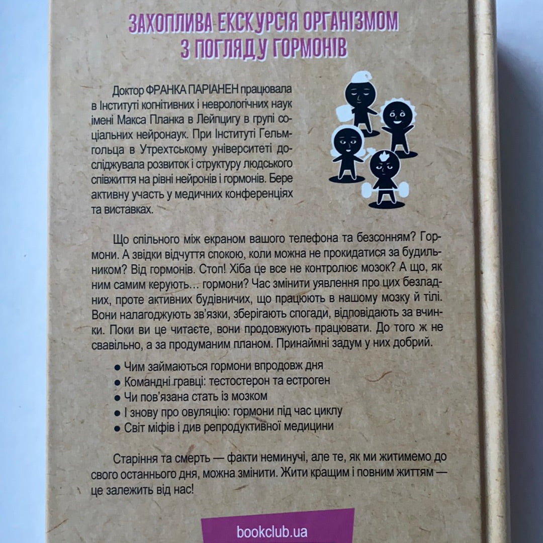 Гормони. Як тестостерон, ендорфіни і Ко впливають на наше життя / Професійна медицина та фармакологія. Ukrainian books about body