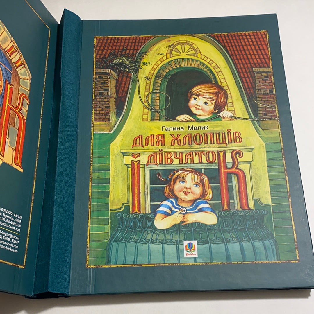 Незвичайна книжка. Галина Малик / Подарункові книги для дітей