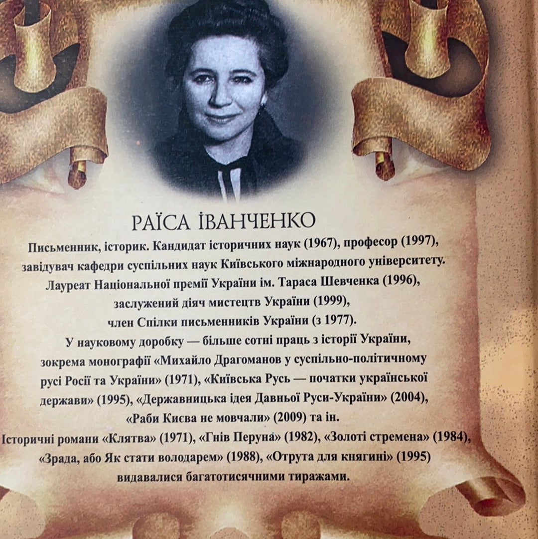 Історія без міфів. Раїса Іванченко / History of Ukraine. Книги з історії України