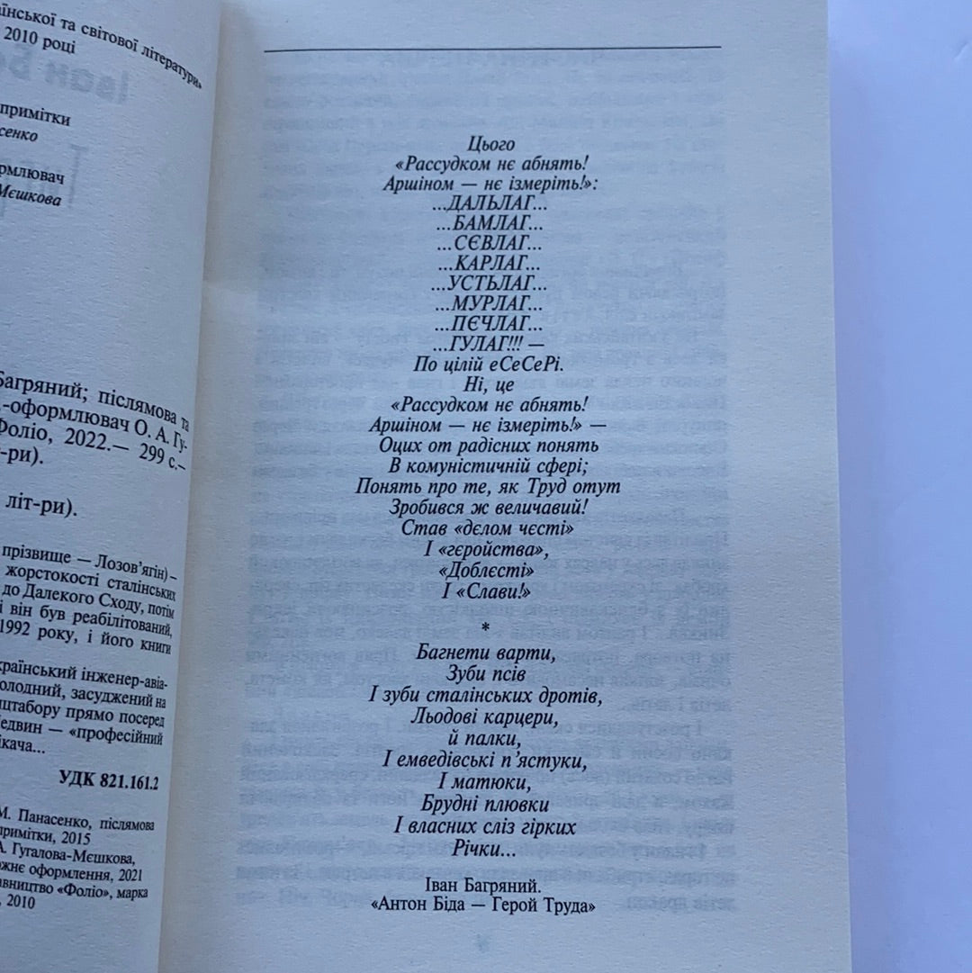 Тигролови. Іван Багряний / Ukrainian classic literature in USA