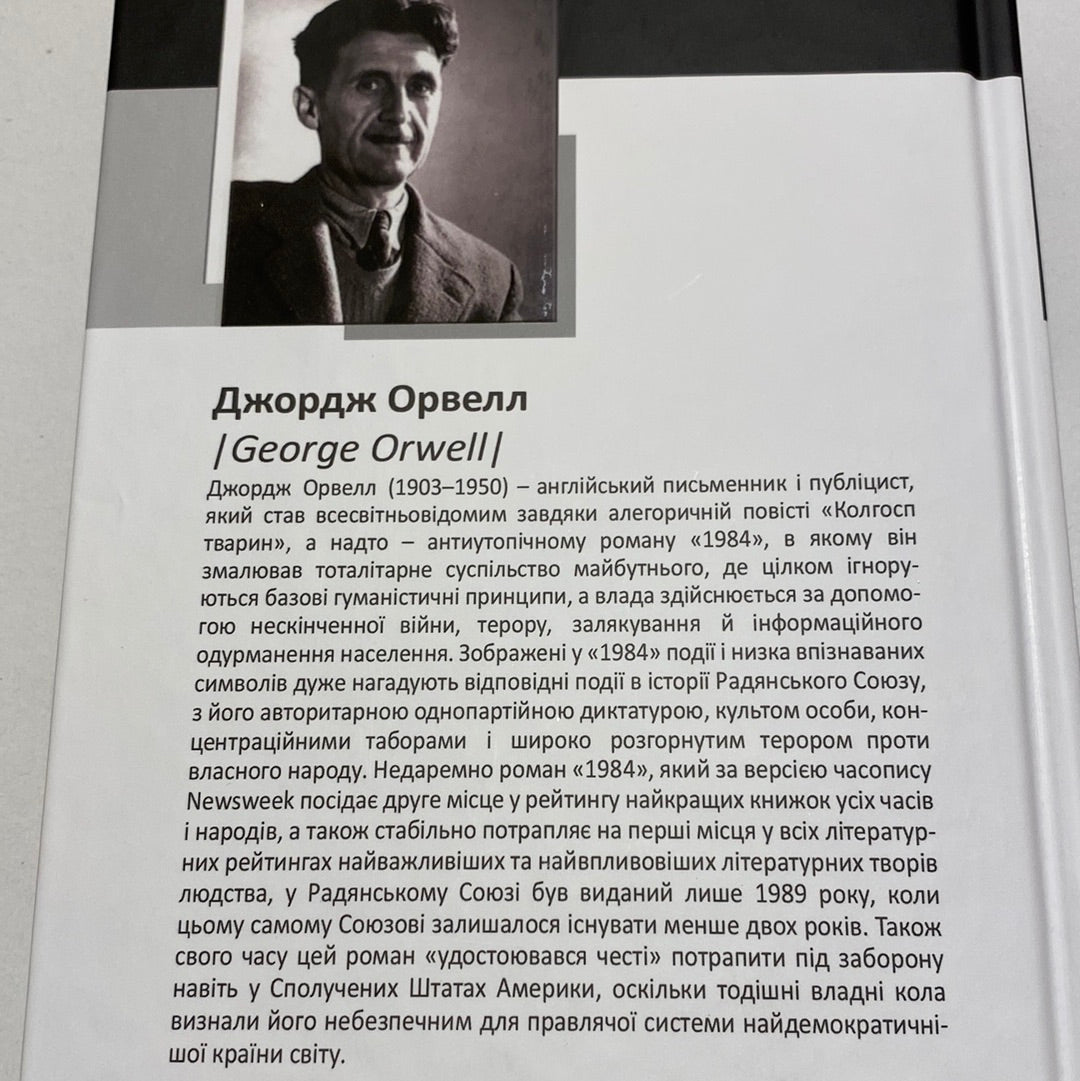 1984. Джордж Орвелл / Світові бестселери українською в США