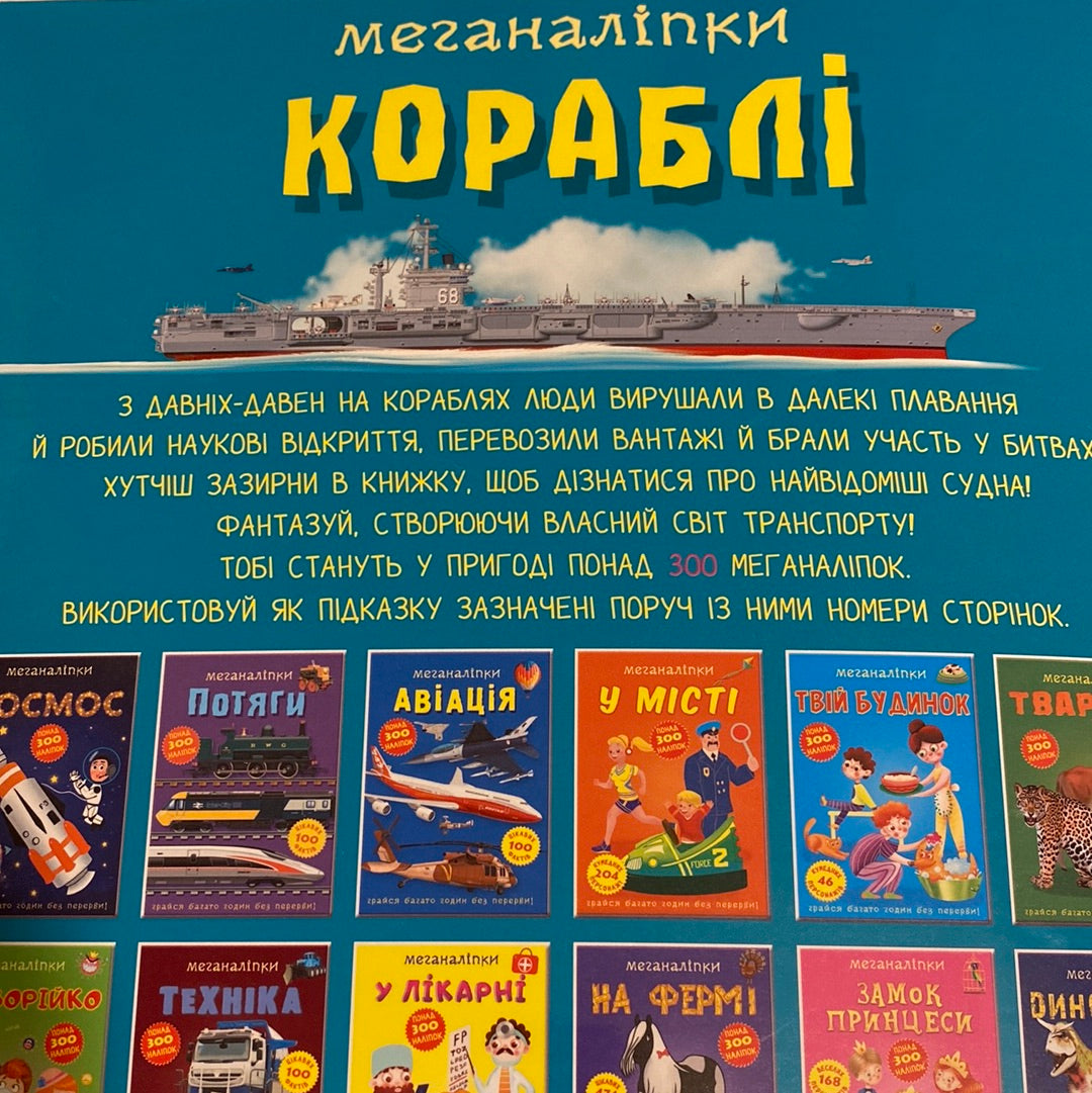 Меганаліпки. Кораблі / Книги для розвитку та дозвілля дітей в США