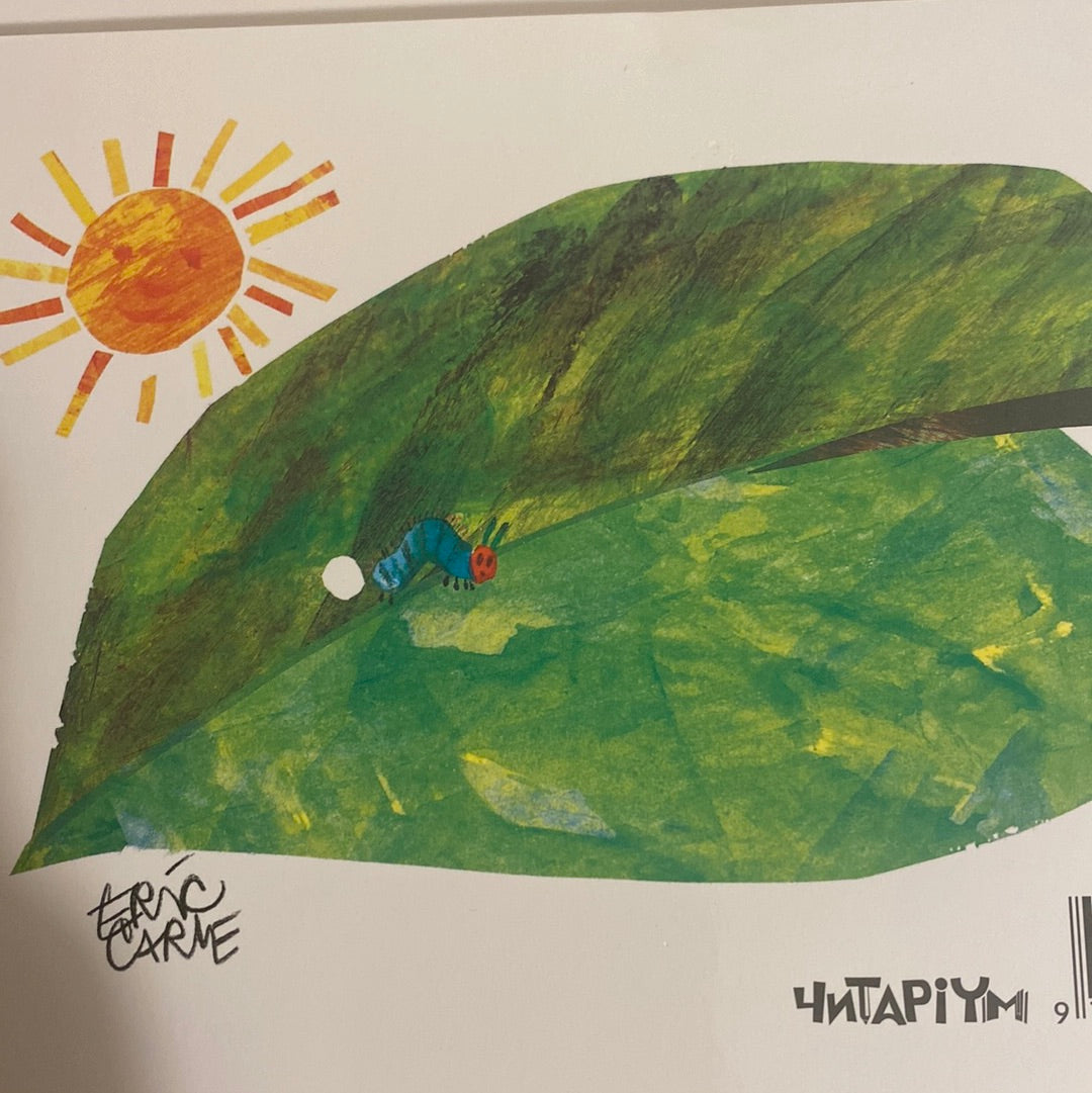 Дуже голодна гусениця. Ерік Карл / Books for babies in Ukrainian