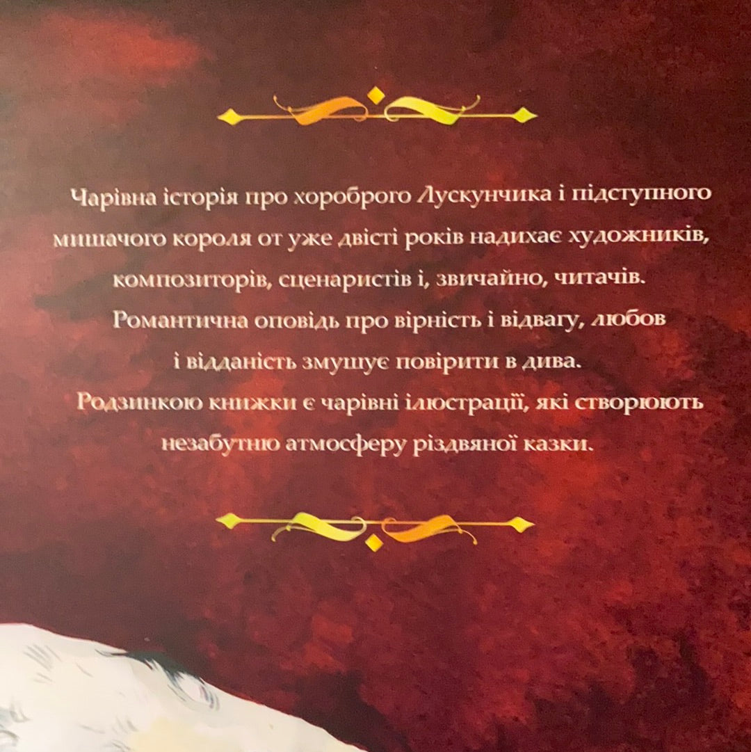 Лускунчик та мишачий король. Ернст Теодор Амадей Гофман / Подарункові видання для дітей. Best Ukrainian gift books for kids