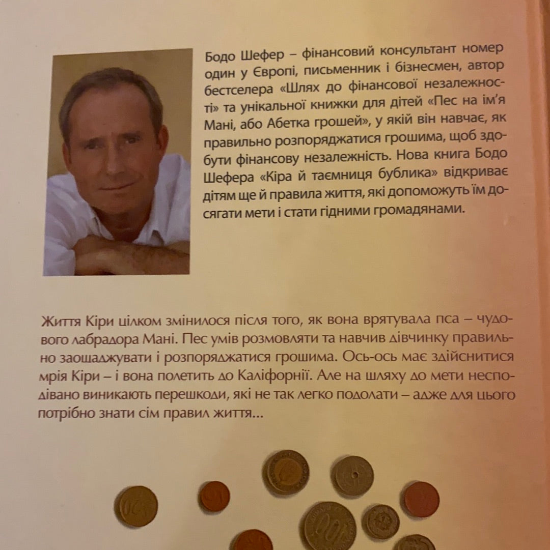 Кіра й таємниця Бублика. Бодо Шефер / Дитячий non-fiction. Ukrainian books for smart kids