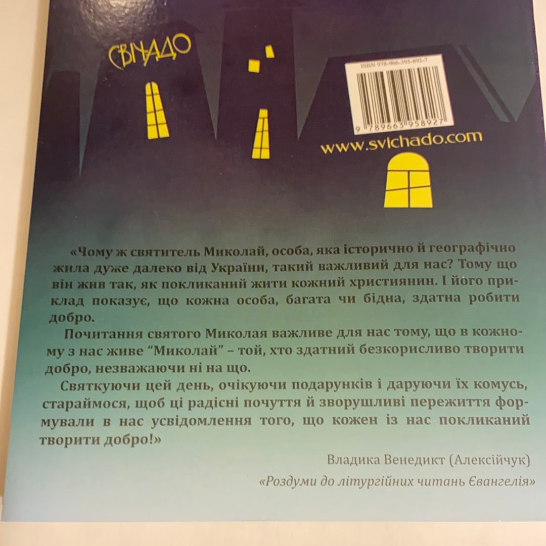 Усі чекають Миколая. Сценарії, вірші та пісні дитячих свят