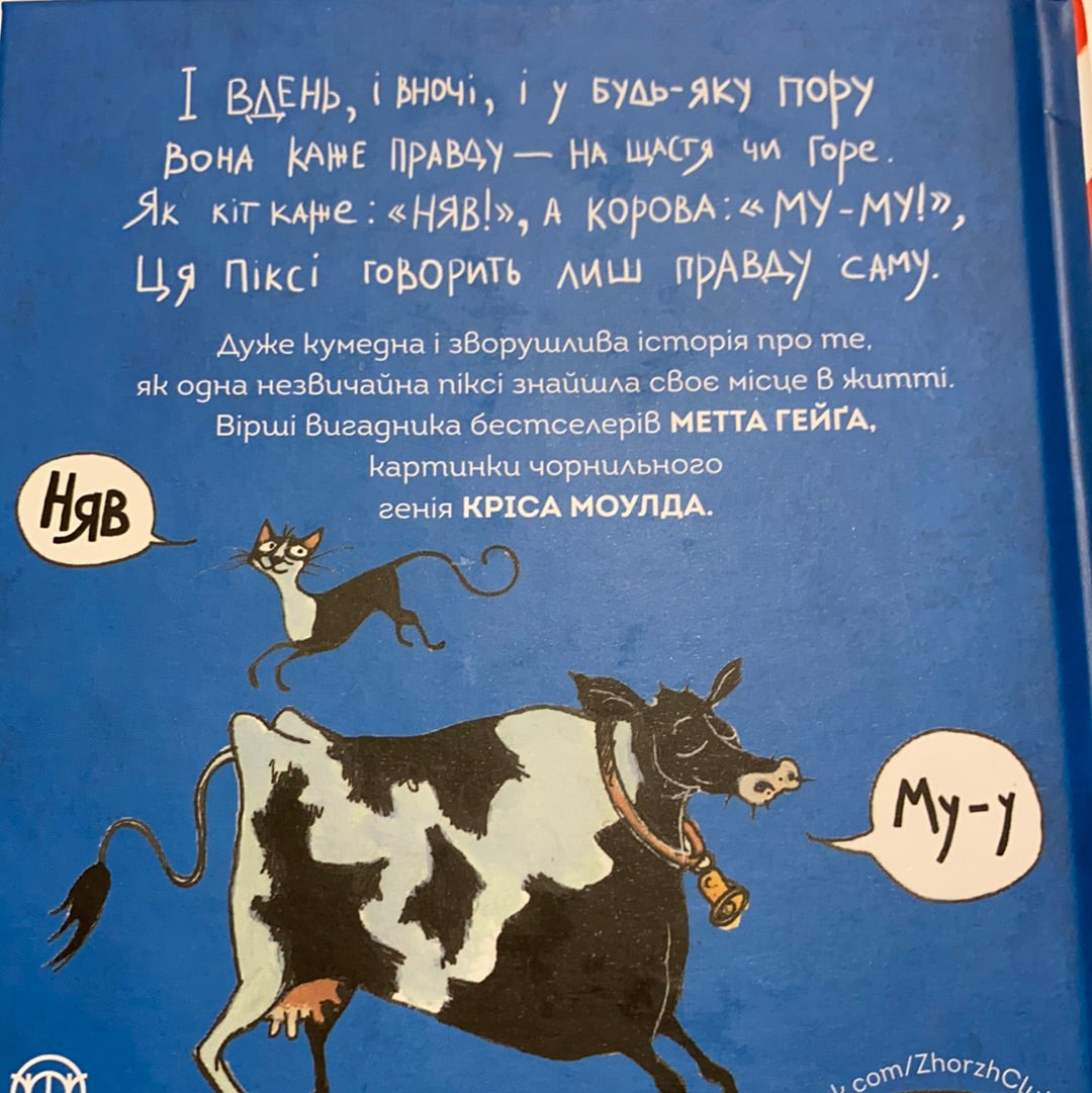 Правдива Піксі. Метт Гейґ / Дитячі бестселери українською