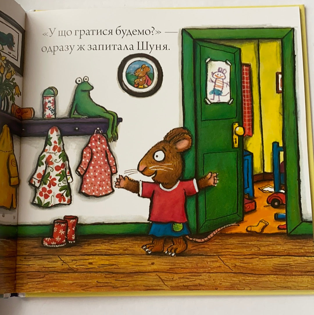 Шусть і Шуня. Калюжка / Ukrainian book for kids. Улюблені книги іноземних авторів