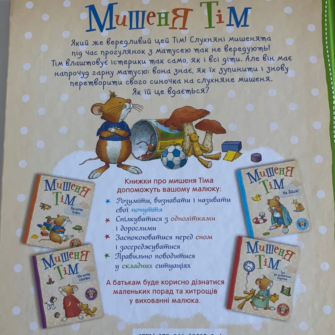 Мишеня Тім вередує. Анна Казаліс / Ukrainian book for kids. Дитячі книжки про емоції