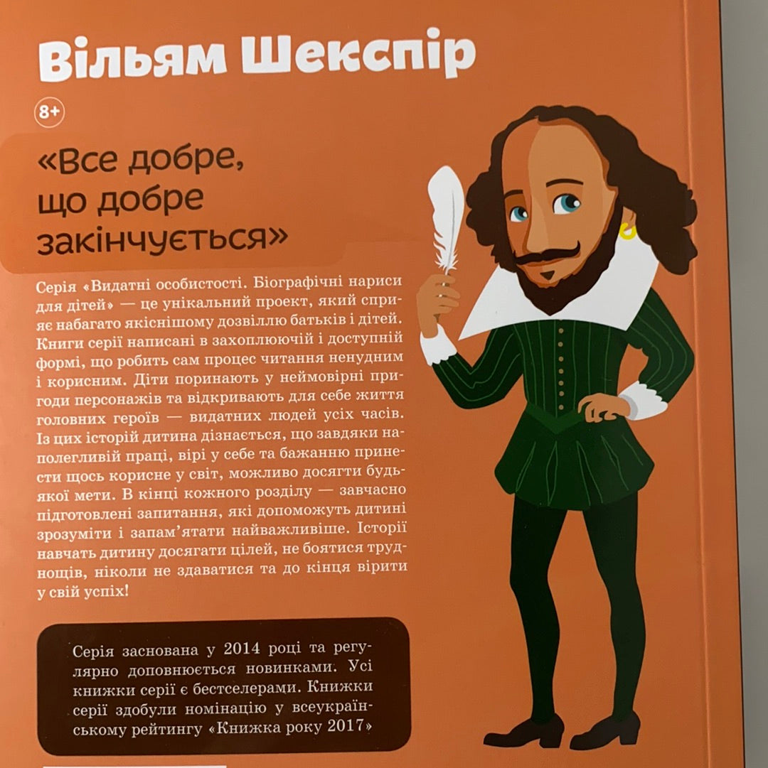 Вільям Шекспір. Видатні особистості. Біографічні нариси для дітей. Валентина Вздульська