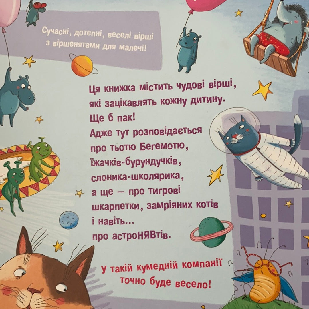 Хвостаті вірші. Юрій Бедрик / Ukrainian best book for kids. Українські дитячі вірші