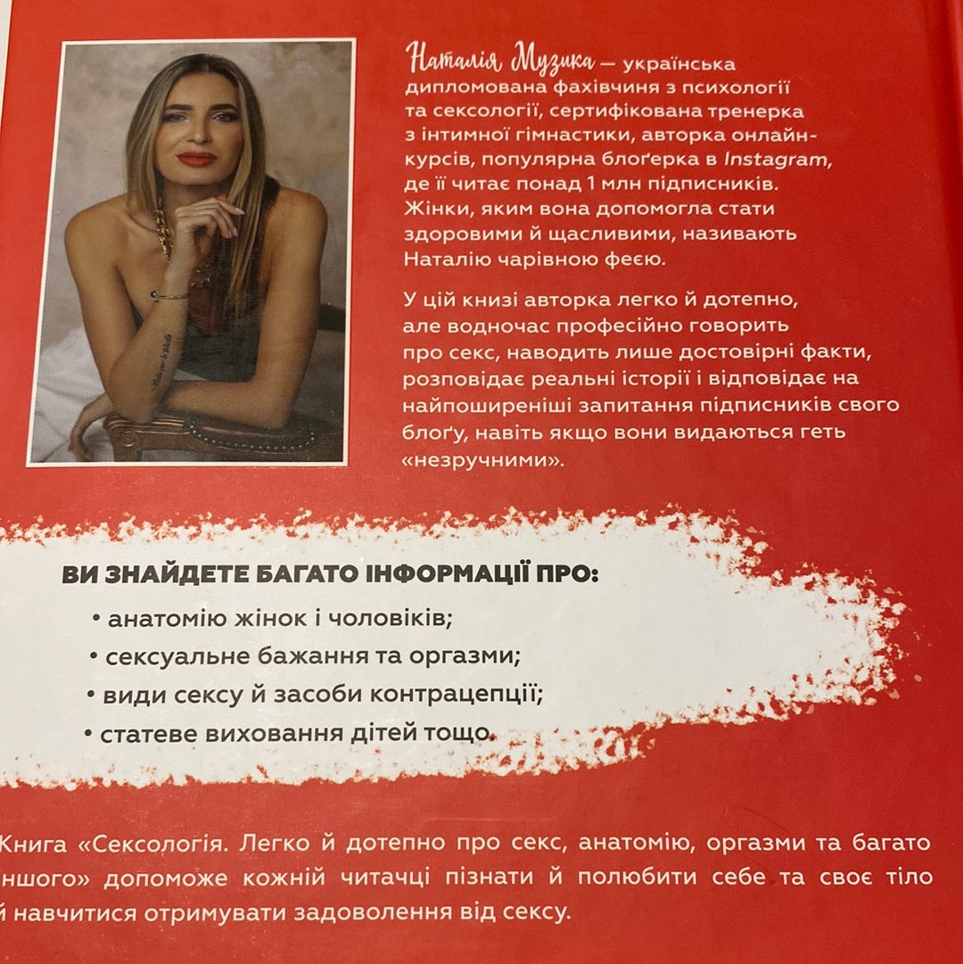 Сексологія. Наталія Музика / Книги для дорослих