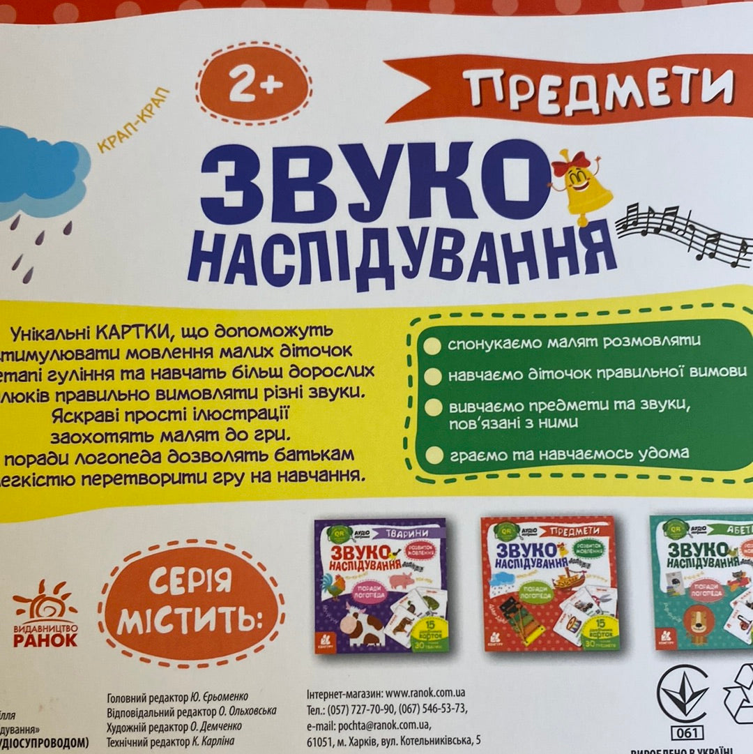 Звуконаслідування. Предмети / Дидактичні матеріали для розвитку мовлення українською