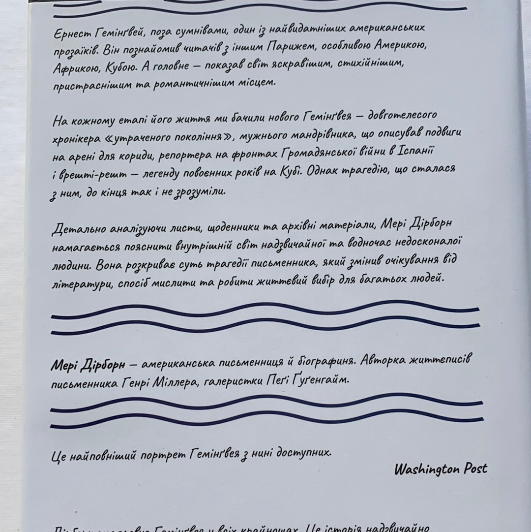 Гемінґвей / Ukrainian books about famous people. Біографії відомих людей українською