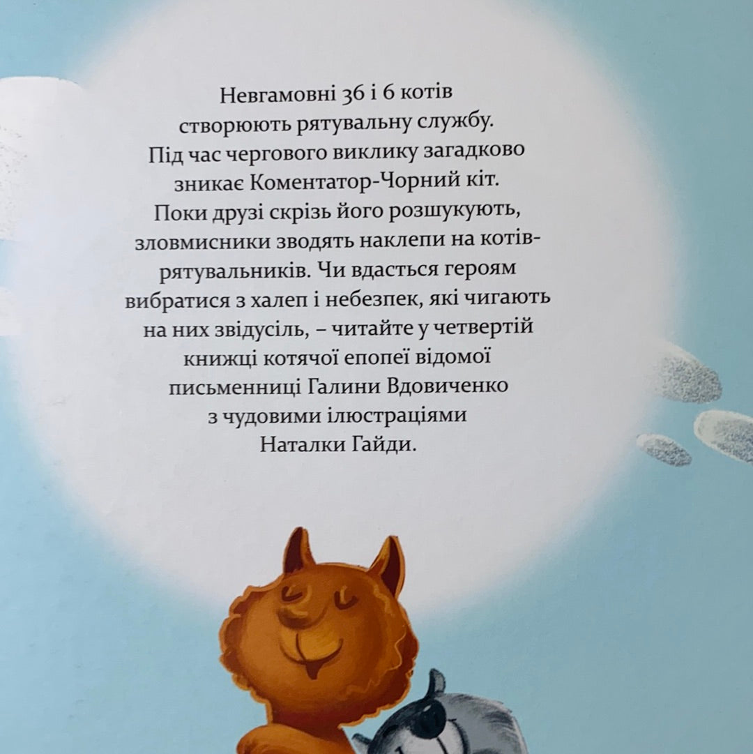 36 і 6 котів-рятувальників. Галина Вдовиченко / Дитяча література від українських авторів. Best Ukrainian books in USA