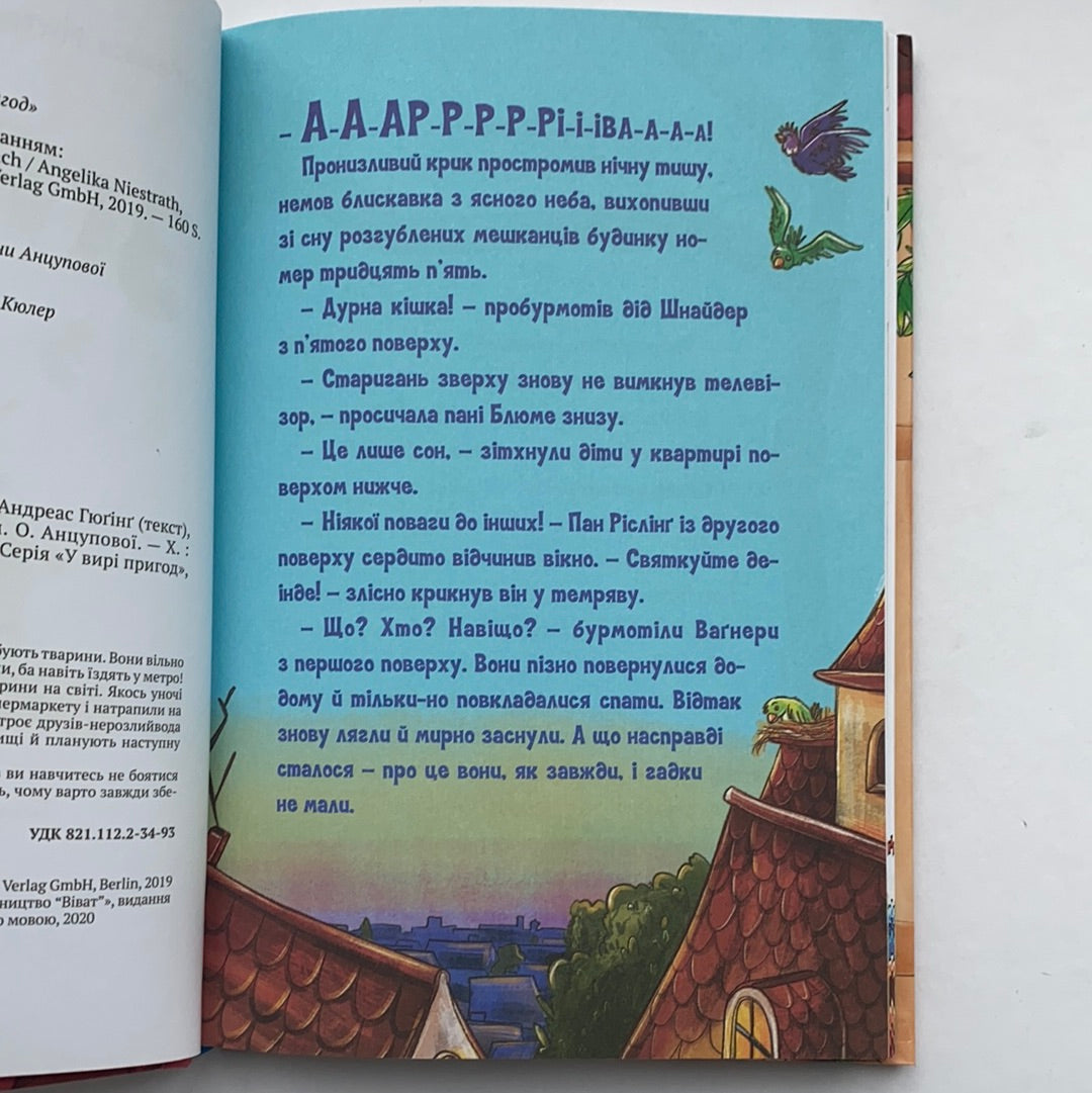 Зграя з даху. Ангеліка Ністрат, Андреас Гюгінг / Пригодницька література для дітей. Ukrainian books about animals