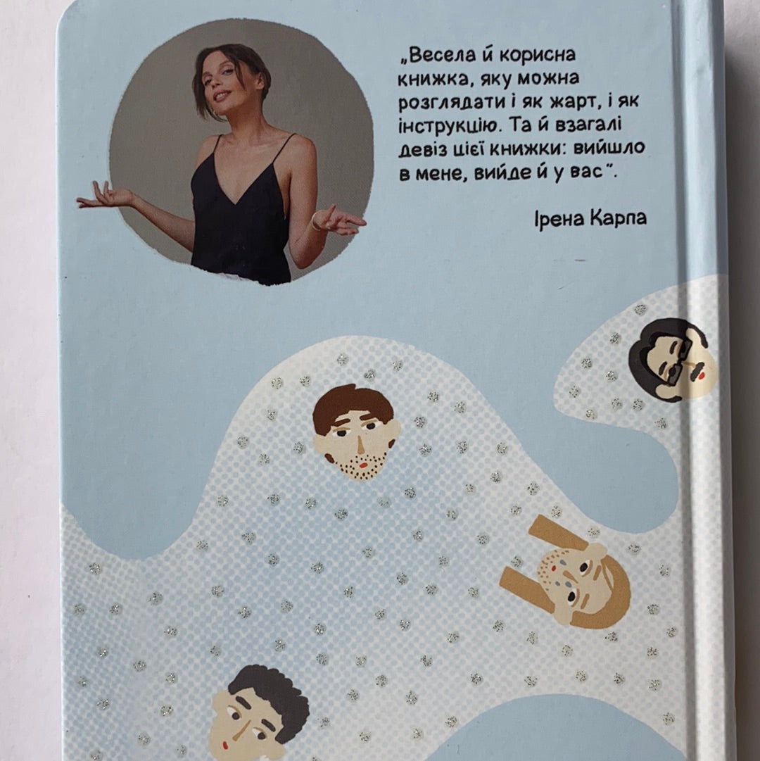 Як виходити заміж стільки разів, скільки захочете. Ірена Карпа / Ukrainian book. Український іронічний нон-фікшн
