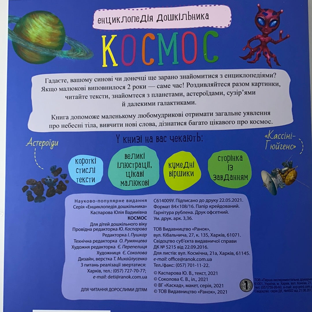 Космос. Енциклопедія дошкільника