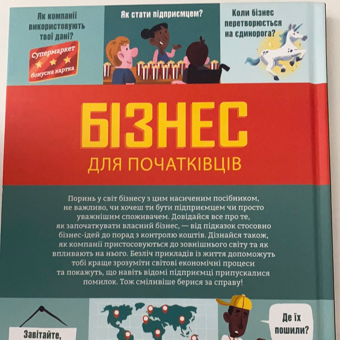 Бізнес для початківців / Нон-фікшн для дітей українською