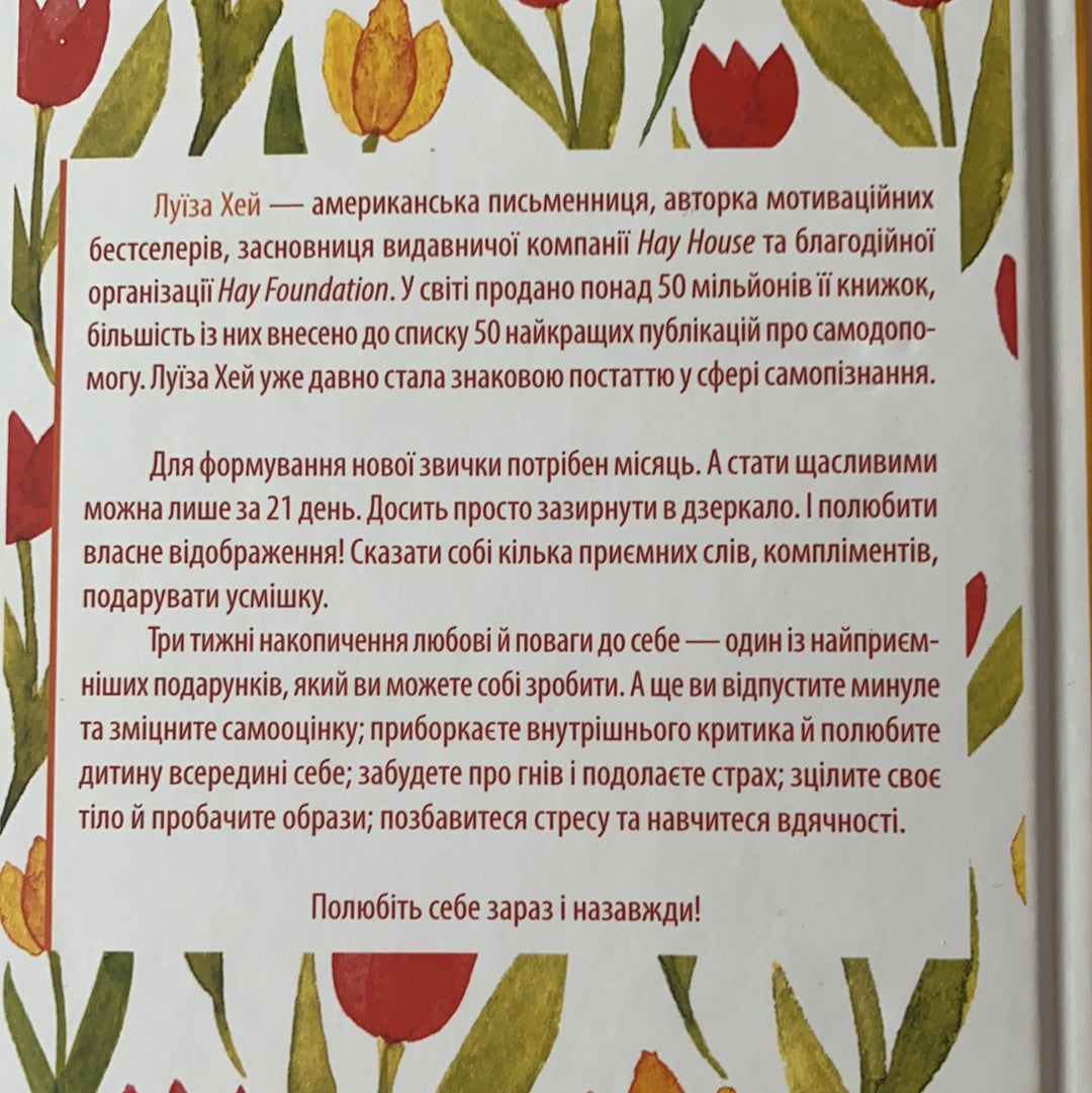Станьте щасливими за 21 день. Усміхайся та змінюйся. Луїза Хей / Мотиваційна література для жінок. Ukrainian books for women in USA