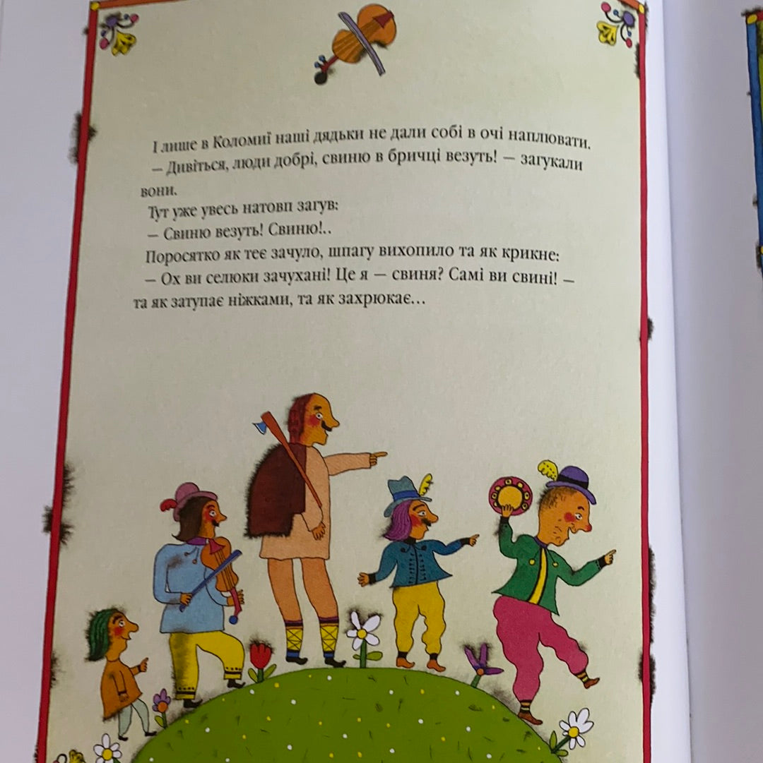 Велика ілюстрована книга казок від видавництва А-БА-БА-ГА-ЛА-МА-ГА / Best Ukrainian book for kids. Найкращі українські книги для дітей в США
