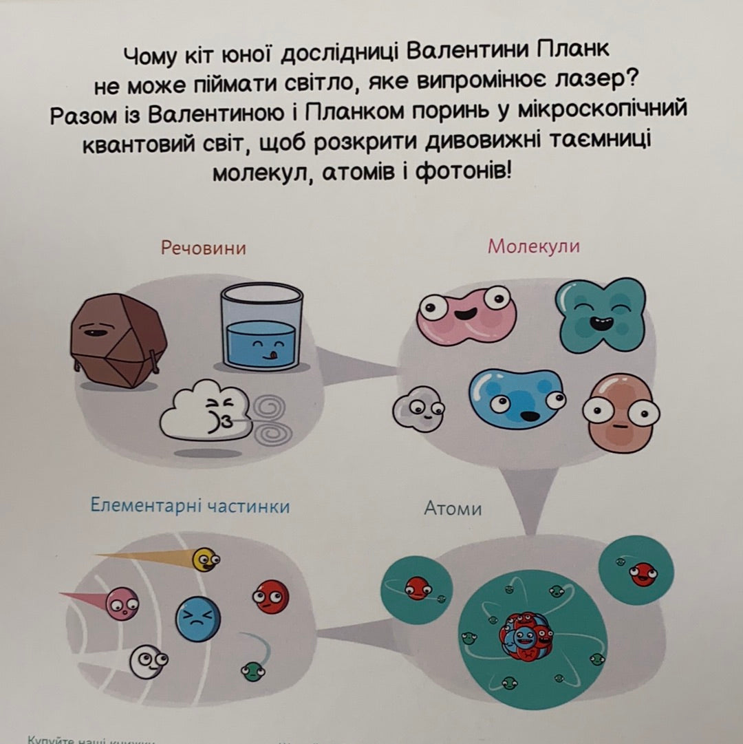 Квантова фізика. Карлос Пасос / Дітям про науку