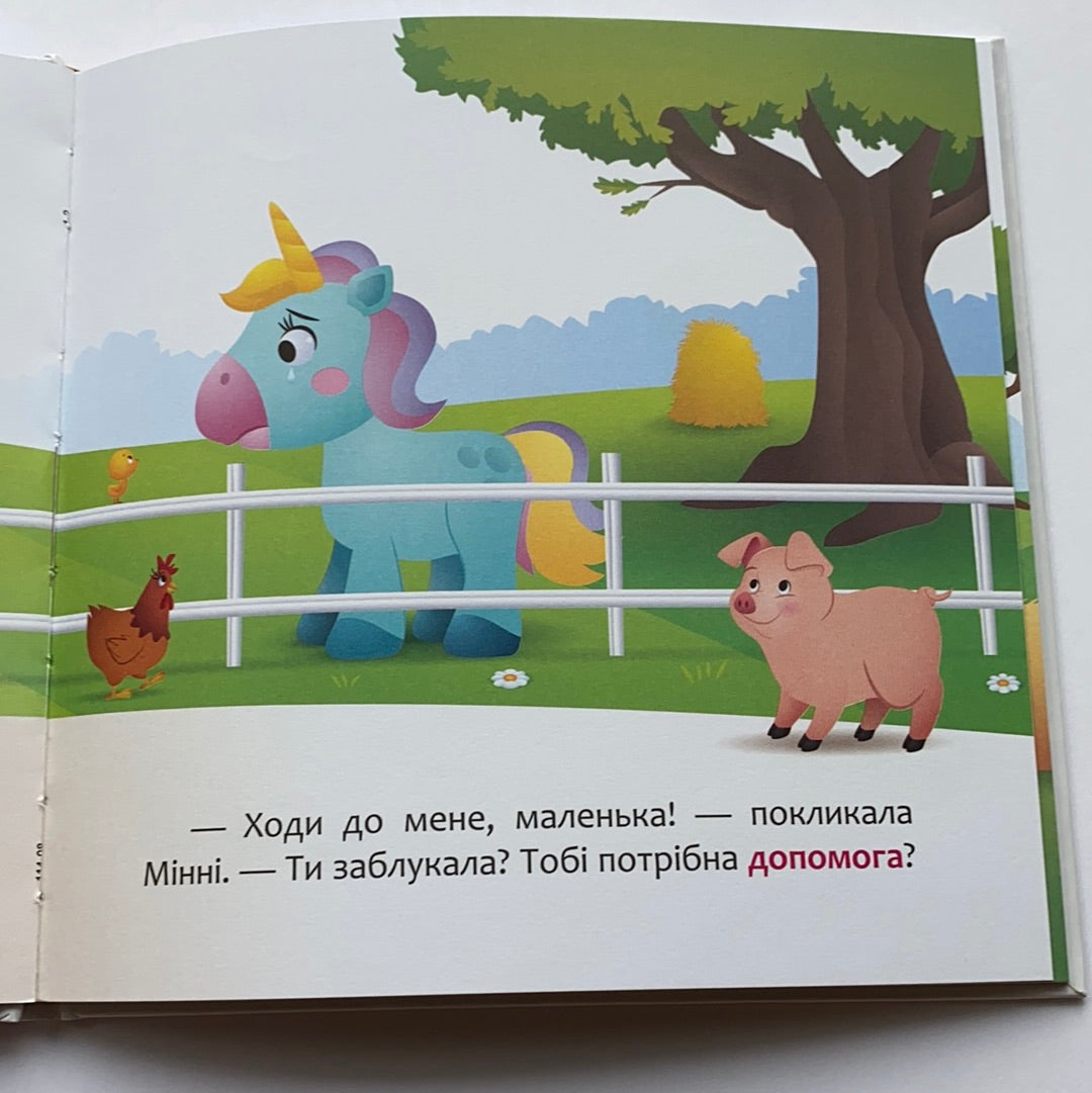 Мінні та єдиноріг Лілі у пошуках веселки. Мої перші казки. Disney маля / Ukrainian Disney books