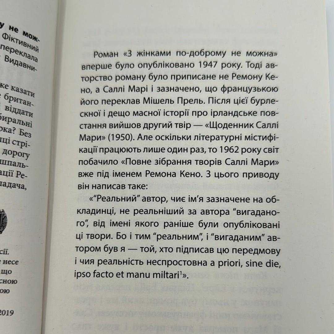 З жінками по-доброму не можна. Ірландський роман Саллі Мари. Ремон Кено / Іноземна проза українською