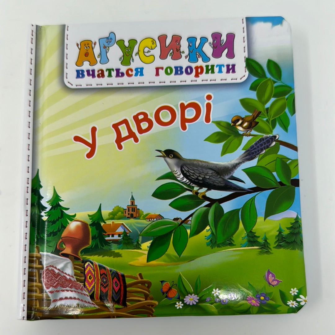 У дворі. Аґусики вчаться говорити / Українські книжечки для малят