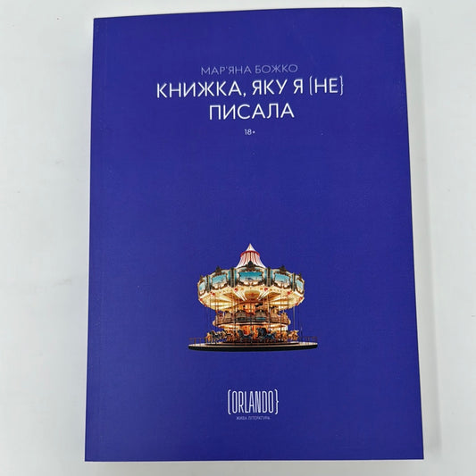 Книжка, яку я [не] писала. Марʼяна Божко / Сучасна українська література